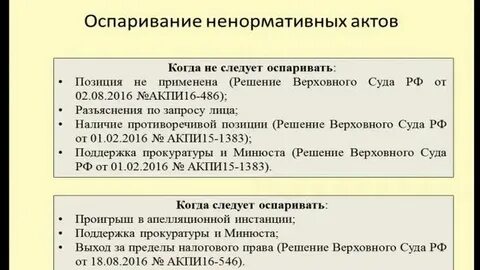 Оспаривание правовых актов