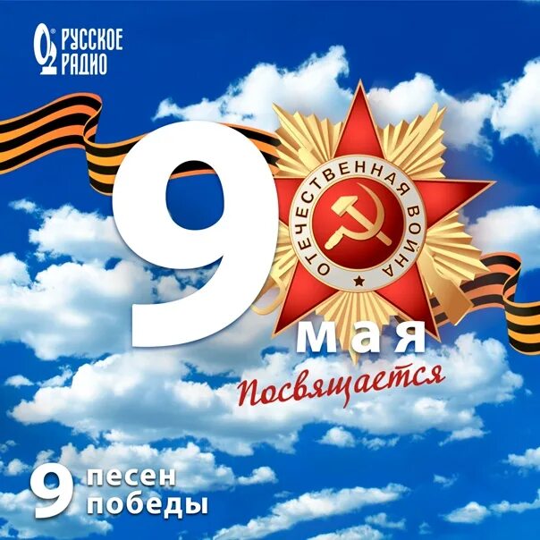 День победы мая музыка. 9 Мая день Победы. День Победы баннер. Баннер 9 мая день Победы. Композиция ко Дню Победы.