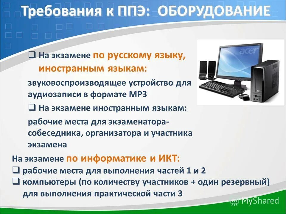 Требования к пунктам проведения ЕГЭ. Оборудование для экзаменов. Оборудование ППЭ для ОГЭ. Оборудование мест проведения ОГЭ. Наличие сред программирования огэ по физике