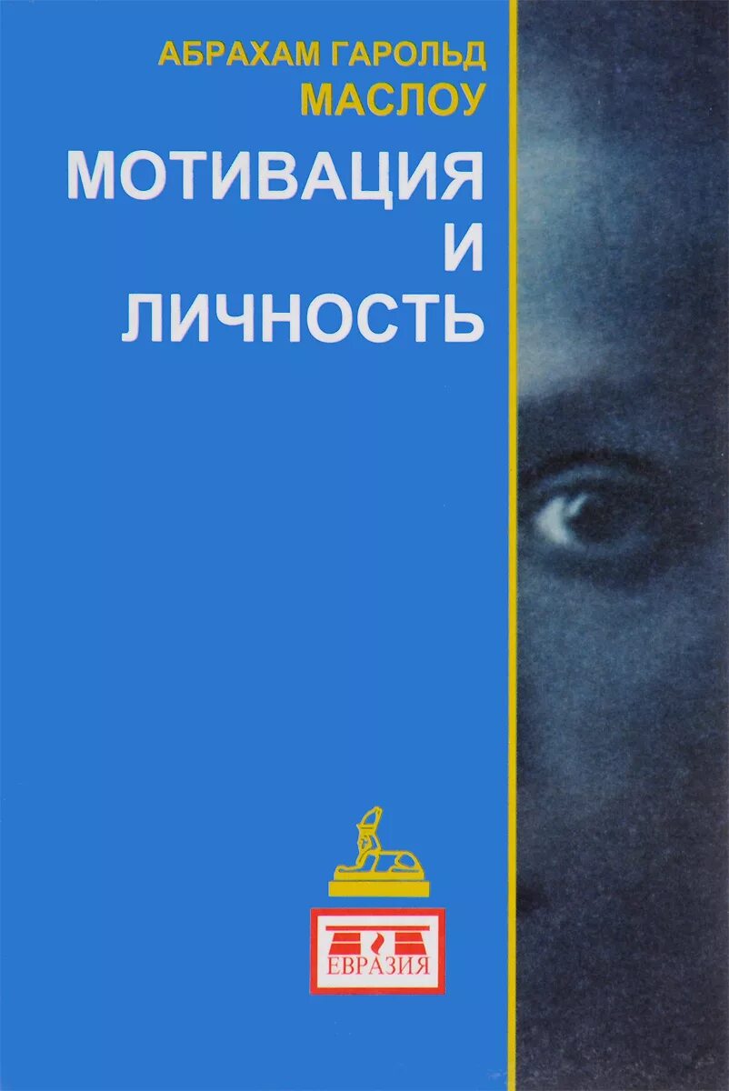 Мотивация и личность абрахам. Абрахам Маслоу «мотивация и личность» (1954). Мотивация и личность книга. Теория человеческой мотивации книга. Маслоу книги.
