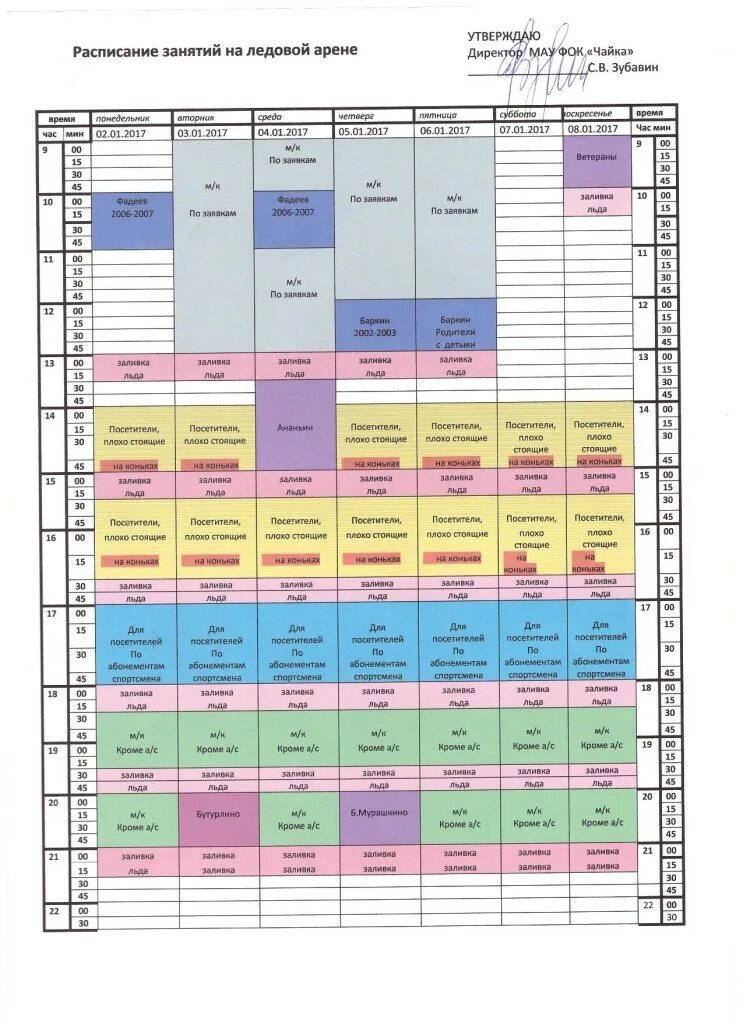 Чайка расписание матчей. Расписание ледовой арены. Расписание ФОК. График посещения ФОК. Расписание занятий ФОК.