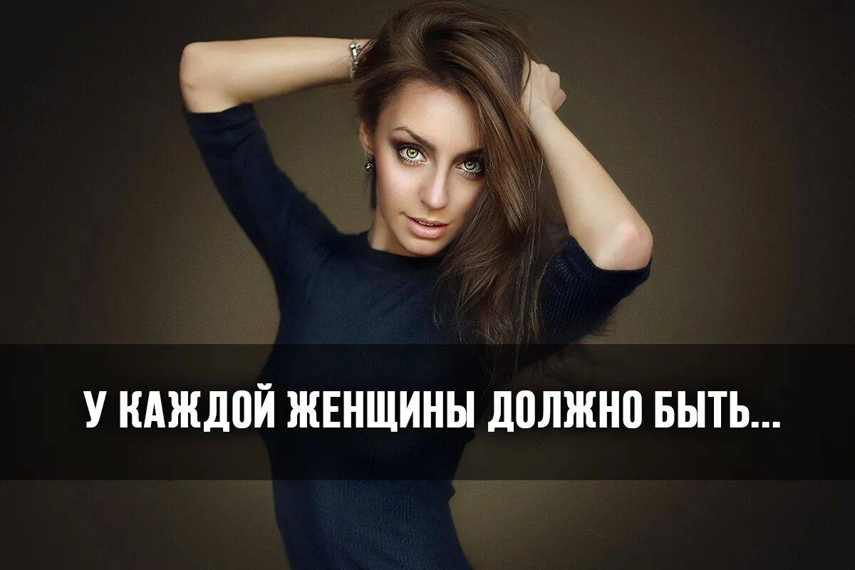 Девиз дня прикольный. У каждой женшинв дрлжно бытьчнрное платье. Каждая женщина. Сарказм о женщинах и отношениях. У каждой женщины должно быть.