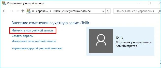 Как сменить учетную запись виндовс. Как изменить имя учетной записи. Имя учётной записи Windows. Имя учетной записи Windows 10. Изменить имя учётной записи Windows.