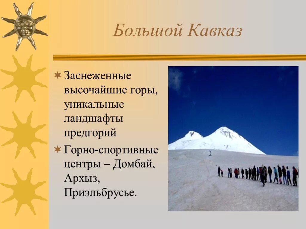 Цель северного кавказа. Рекреация Северного Кавказа презентация. Развитие рекреации на Северном Кавказе презентация. Рекреация на Северном Кавказе проект. Проект на тему развитие рекреации на Северном Кавказе.