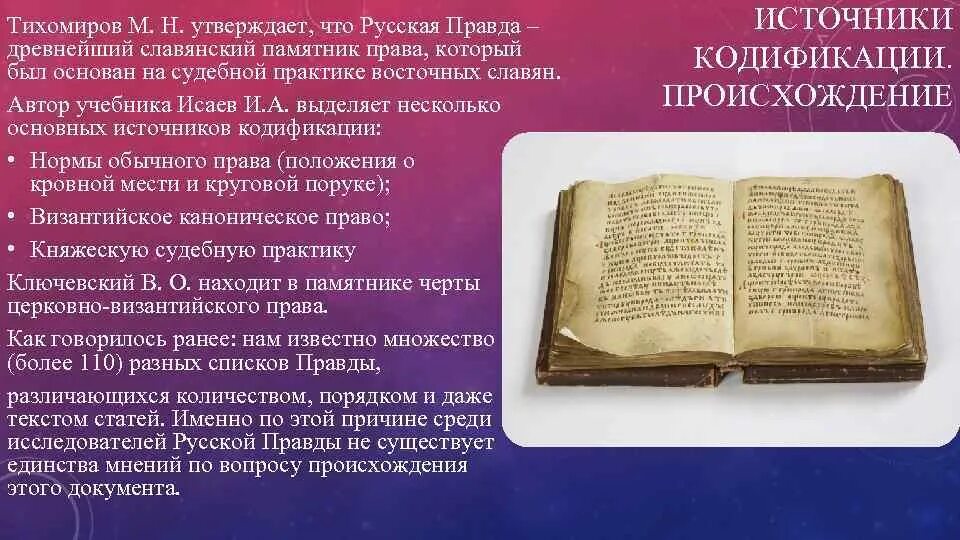 Древнерусский сборник законов. Русская правда в древней Руси. Древнерусское право русская правда.