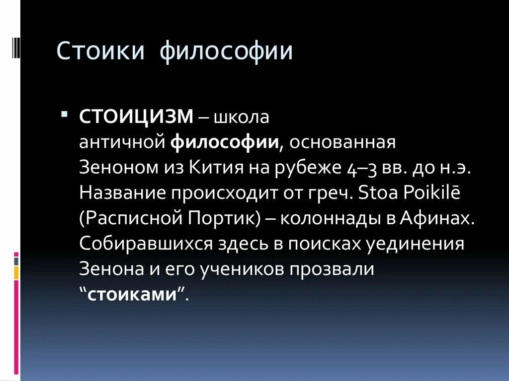 Стоицизм 2. Стоицизм в философии. Стоики и их философия. Философия стоицизма кратко. Стоики философия кратко.