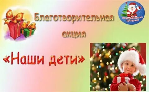 Акция наши дети