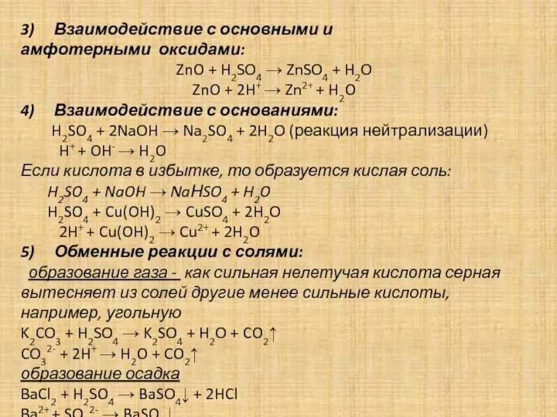 Zn взаимодействует с серной кислотой. Взаимодействие серы с основными оксидами. Взаимодействие оксида серы с основаниями. Реакция серной кислоты с основными оксидами. Взаимодействие серной кислоты с оксидами.