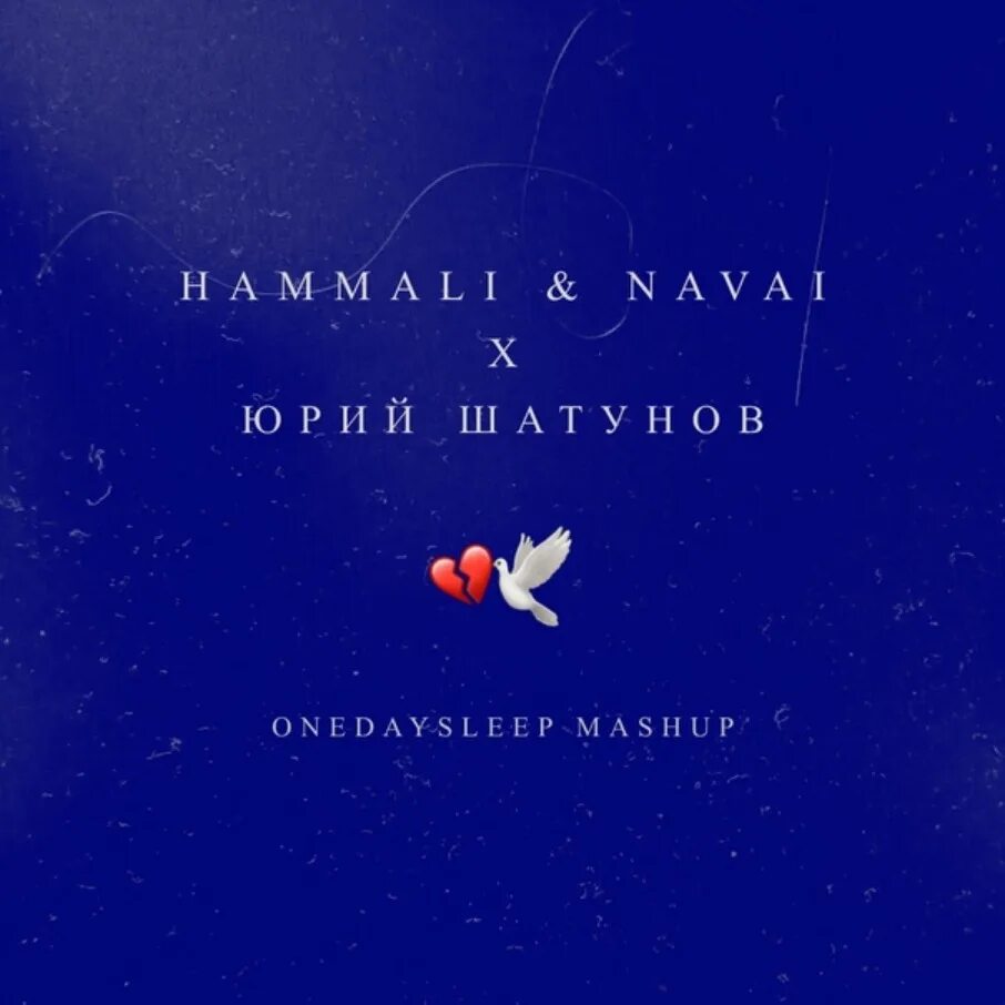 Песни наваи птичка. Hammali &amp; navai &amp; юрии шатунов - птичка - забудь. птичка hammali navai. hammali feat. navai - птичка. kato x hifi onedaysleep mashup.