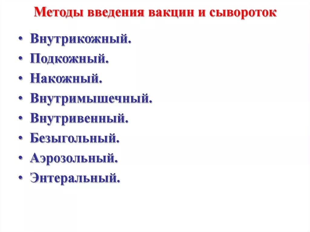 Методы введения вакцин. Метод введения сывороточных препаратов. Способы введения сывороток. Алгортм Введение вакцин.