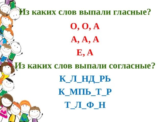 Слова с выпавшими гласными. Из каких словарных слов выпали согласные. Слова с выпадающими согласными. Слова с выпавшей гласной. Из слов выпали гласные.