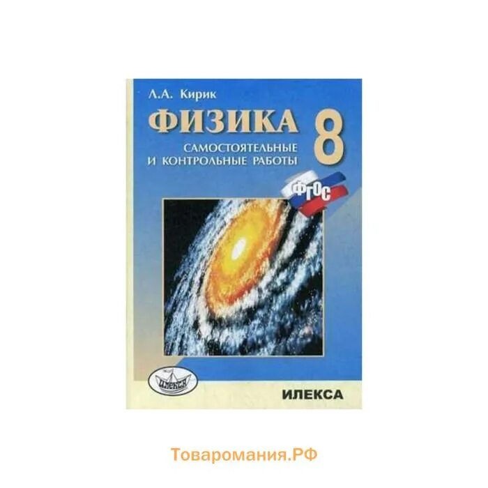 Контрольные работы по физике 8 класс кирик. Контрольные работы кирик 8 класс физика. учебник по физике 8 класс кирик. кирик 8 класс физика самостоятельные и контрольные. кирик контрольные работы физика 8 класс купить.