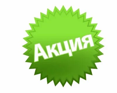 Акция продукции