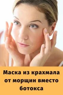 Вместо ботокса от морщин