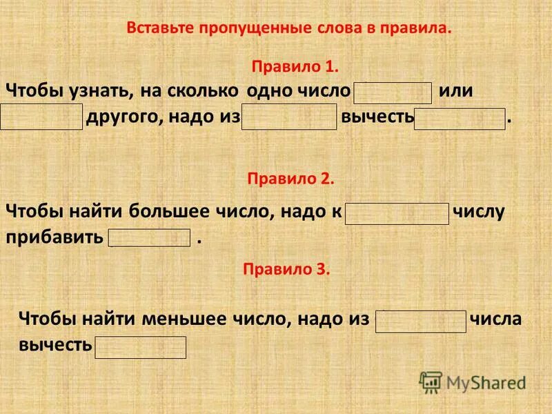 Чтобы найти меньшее число. Чтобы найти большее число. Чтобы найти на сколько одно число больше или меньше другого надо. Какое здесь пропущенное слово