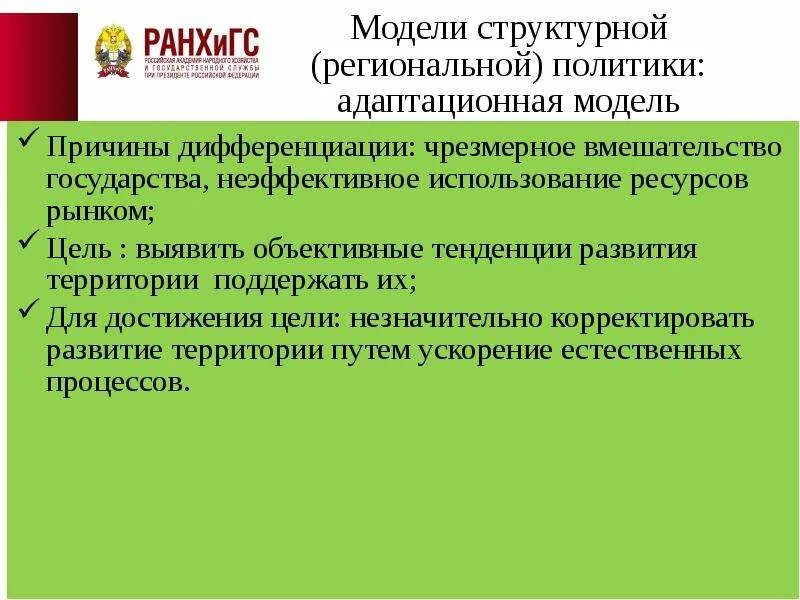 Государственно политическая модель. Структурная политика государства. Причины дифференциации. Цели структурной политики. Назвать причины дифференциации.