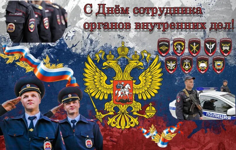 С днем полиции любимый. С днем сотрудника органов внутренних дел. С днем сотрудника МВД. День сотрудника органов внутренних дел Российской Федерации. День полиции в России.