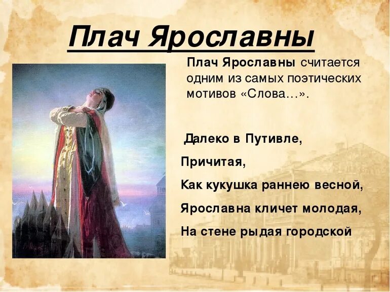 О полку игореве плач ярославны текст. Плач ярославны слово о полку игореве. ярославна плачет слово о полку игореве. слово о игореве плач ярославны. ярославна плачет в путивле.