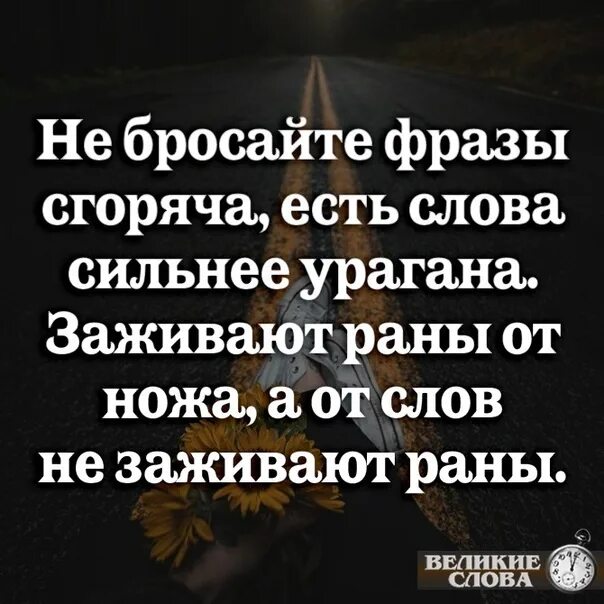 Кинь цитату. Сильные слова. Не бросайте фразы сгоряча есть слова. Не бросайте фразы сгоряча есть слова сильнее урагана. Цитаты сильные слова.