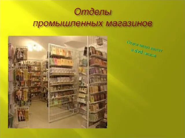 Промышленный магазин. Магазин промышленных товаров. отделы промышленного магазина. специализированные производственные магазины.