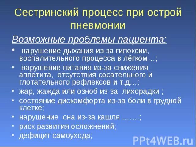 Какие потребности нарушены у пациента. Сестринский процесс при пневмонии. Сестринский процесс при крупозной пневмонии. Нарушенные потребности при пневмонии. Пневмония у детей сестринский процесс.