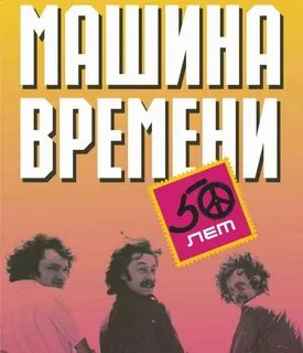 Юбилейные концерты машины времени