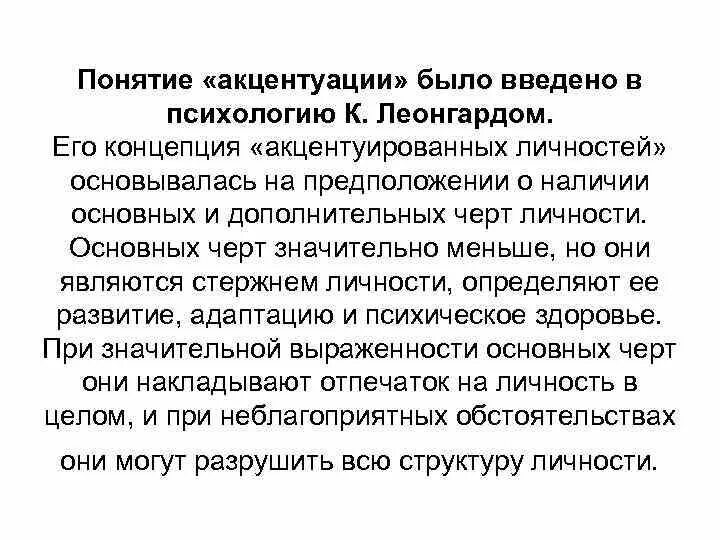 Акцентуации личности. Акцентуация характера этт. Кто из ученых ввел впервые понятие акцентуация. Определение акцентуации характера. Методы исследования акцентуации характера.