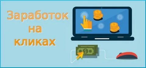 Сайты для заработка на кликах