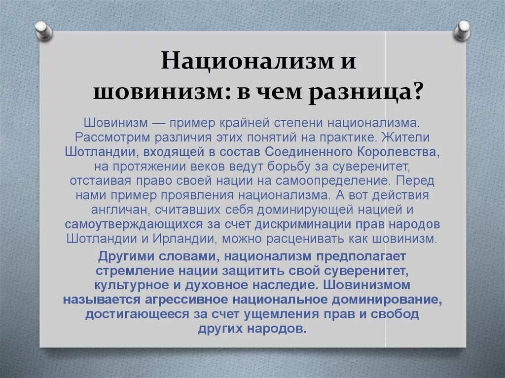 Шовинист кто это простыми. Чем шовинизм отличается от национализма. Шовинизм исторические примеры. Национализм и шовинизм. Шовинизм презентация.