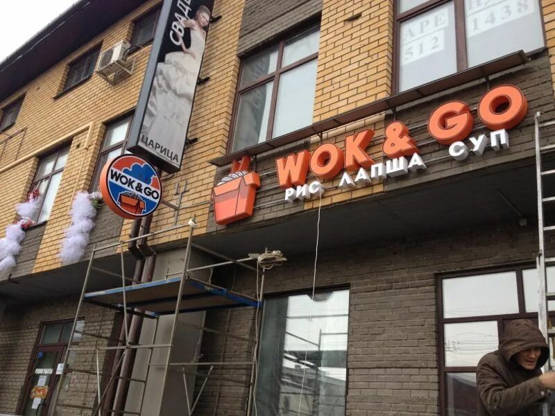 Wok go Казань. Кафе Wok & go. Вок энд гоу Казань. Wok go ресторан Казань.