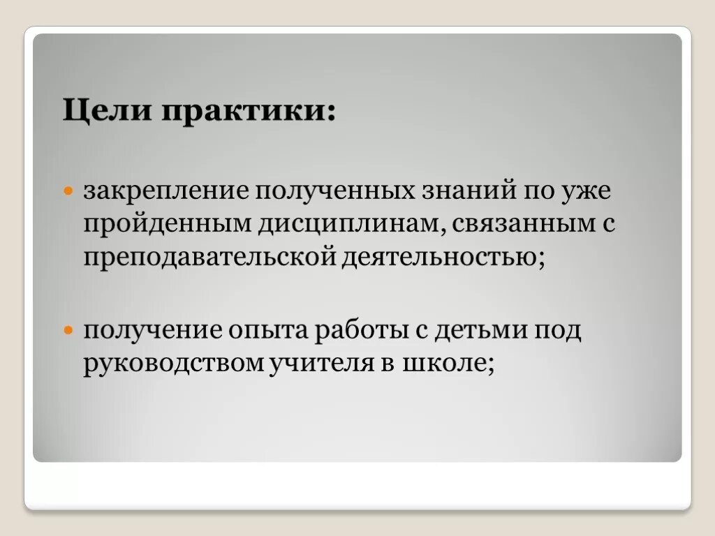 Цель практики в школе. Цели прохождения практики в школе. Цели и задачи прохождения педагогической практики в школе. Задачи практики студента в школе. Цель практики студента.