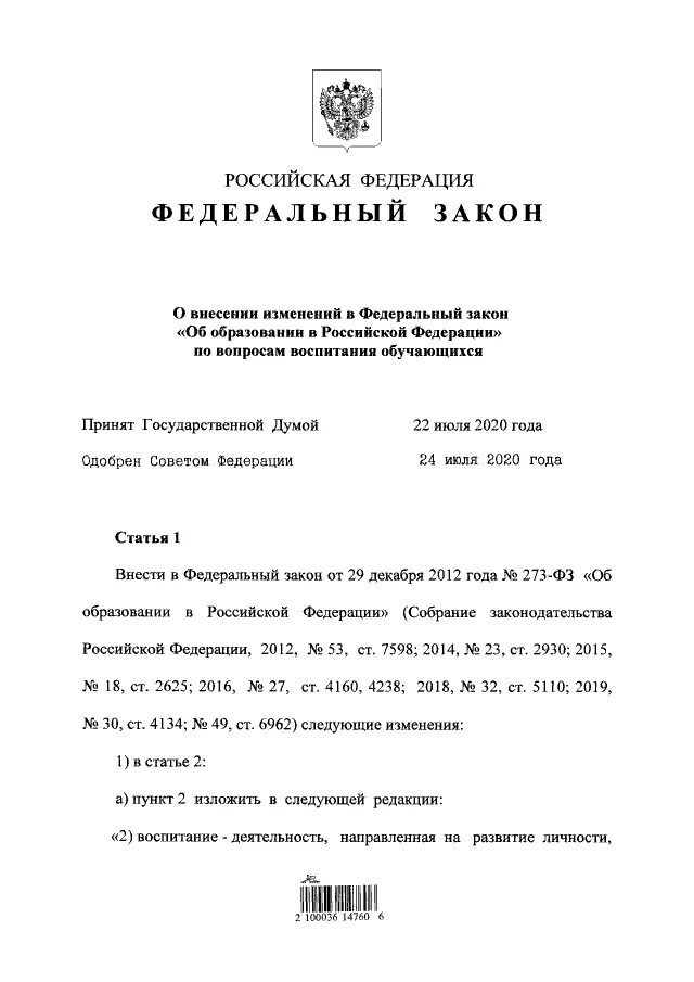 Федеральный закон от 31.07.2020 304-ФЗ. Федеральный закон от 31 июля 2020 г 304-ФЗ. ФЗ 31. Закон 304 о программе воспитания.