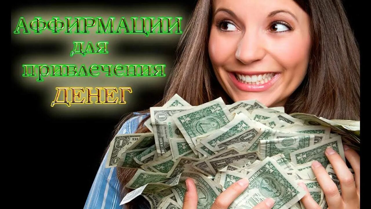 Просто деньги на жизнь. Аффирмация денежный магнит. аффирмация на деньги на рабочий стол. мощные аффирмации на деньги богатство изобилие. фото успеха и процветания женщины.