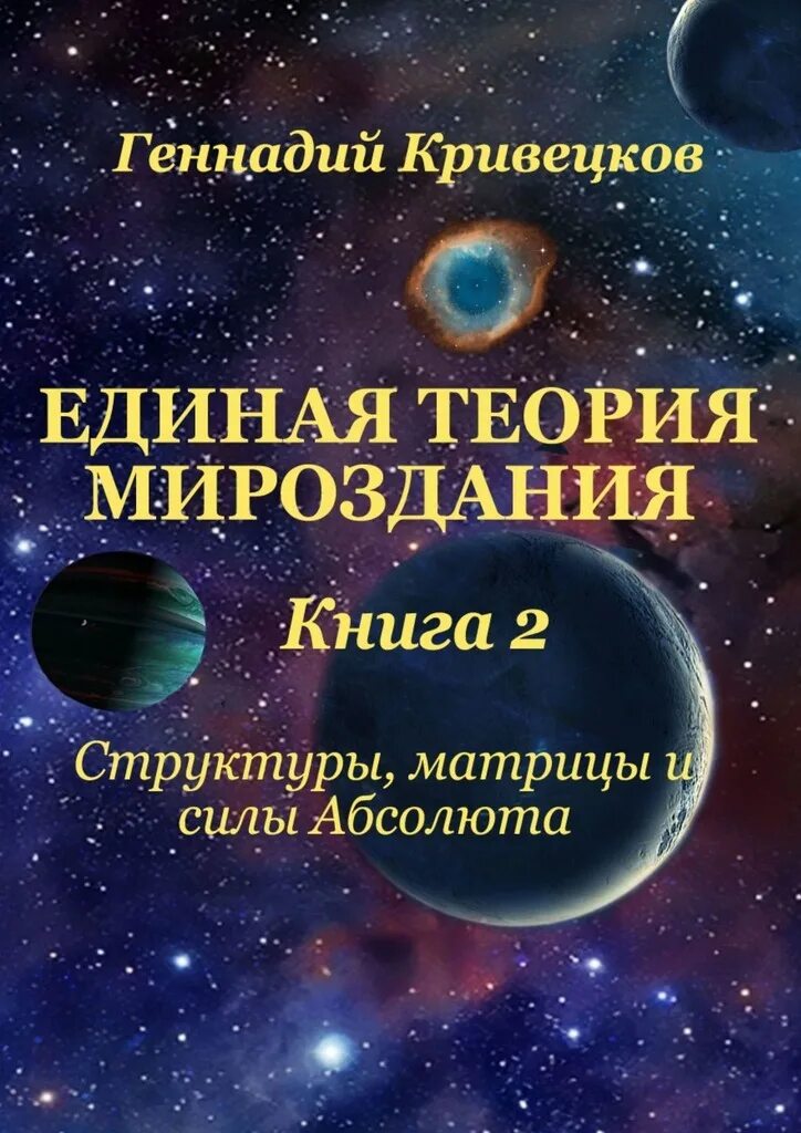 Все о мироздании книга читать. Теория мироздания. мироздание книга. единая теория вселенной.