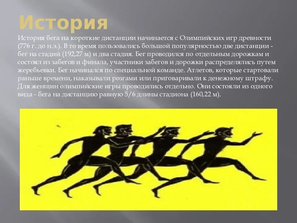 Бег на короткие дистанции включает в себя. Бега на короткие дистанции. Бег на марафонские дистанции техника. История возникновения бега. Легкая атлетика бег на короткие дистанции презентация.