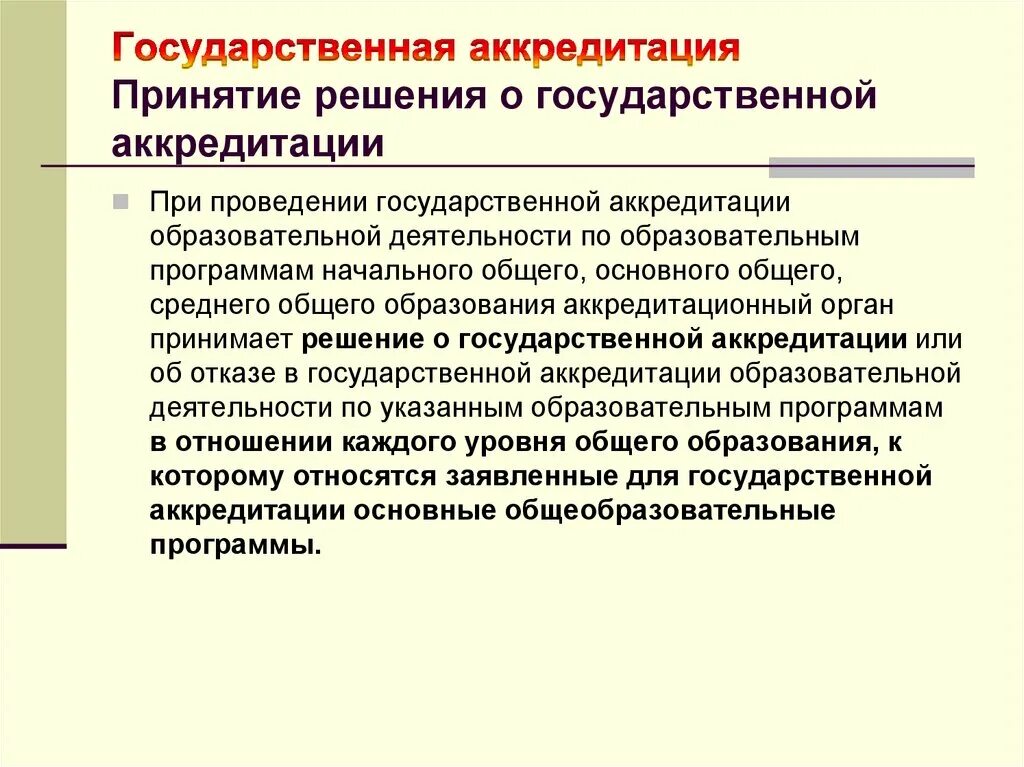 Не подлежит о государственной. Государственная аккредитация. Аккредитация образовательных программ. Срок проведения государственной аккредитации образовательных. Гос аккредитация это.