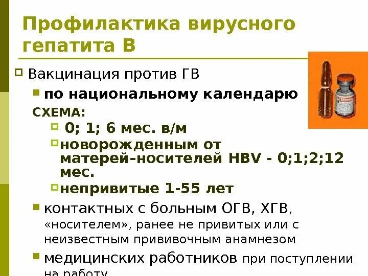 Вакцина вгв. Прививки против вирусного гепатита в схема. Схема вакцинации против гепатита в. Вирусный гепатит б схема вакцинации. Прививка гепатит а схема вакцинации.