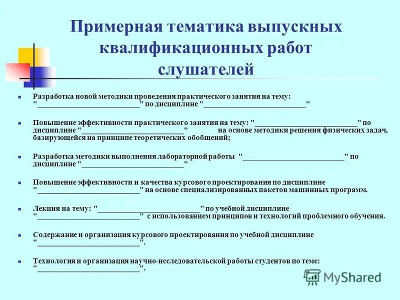 Методика проведения практической работы. Выпускная квалификационная работа на тему. Выпускная квалифицированная работа (ВКР). ВКР примерные работы. Ознакомление с темой выпускной квалификационной работы.