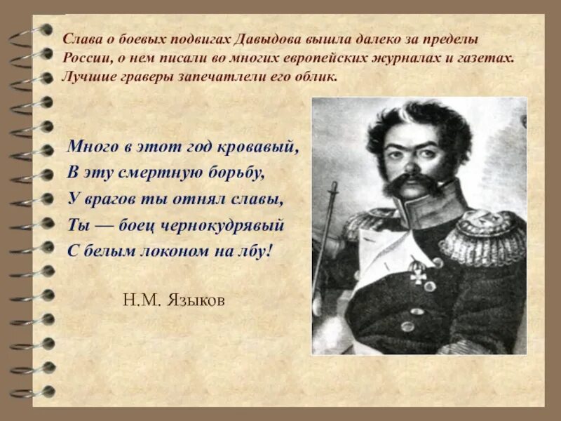 Стихотворение денису давыдову. Стихотворение Дениса Давыдова.