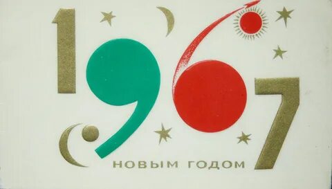 Новый год 1966