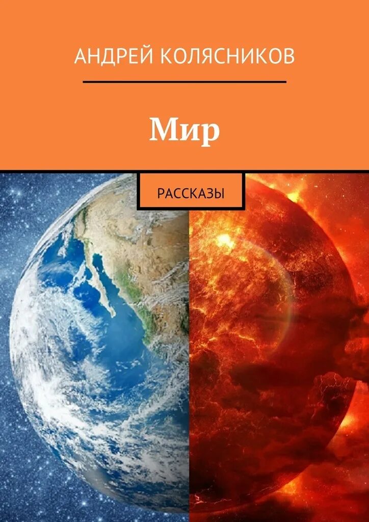 Истории про мир. Истории про мир. Рассказ про мир. Планета в руках. Истории про мир.