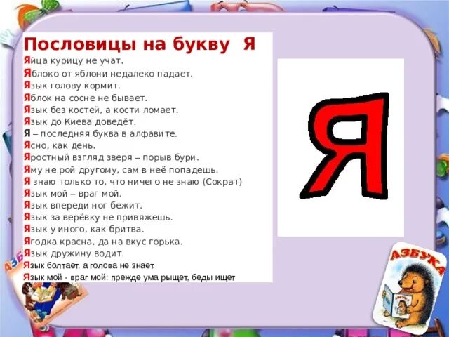 Слова на букву я. Слоги с я. Поговорки про букву я. Пословицы на букву я. Слова на букву на голову