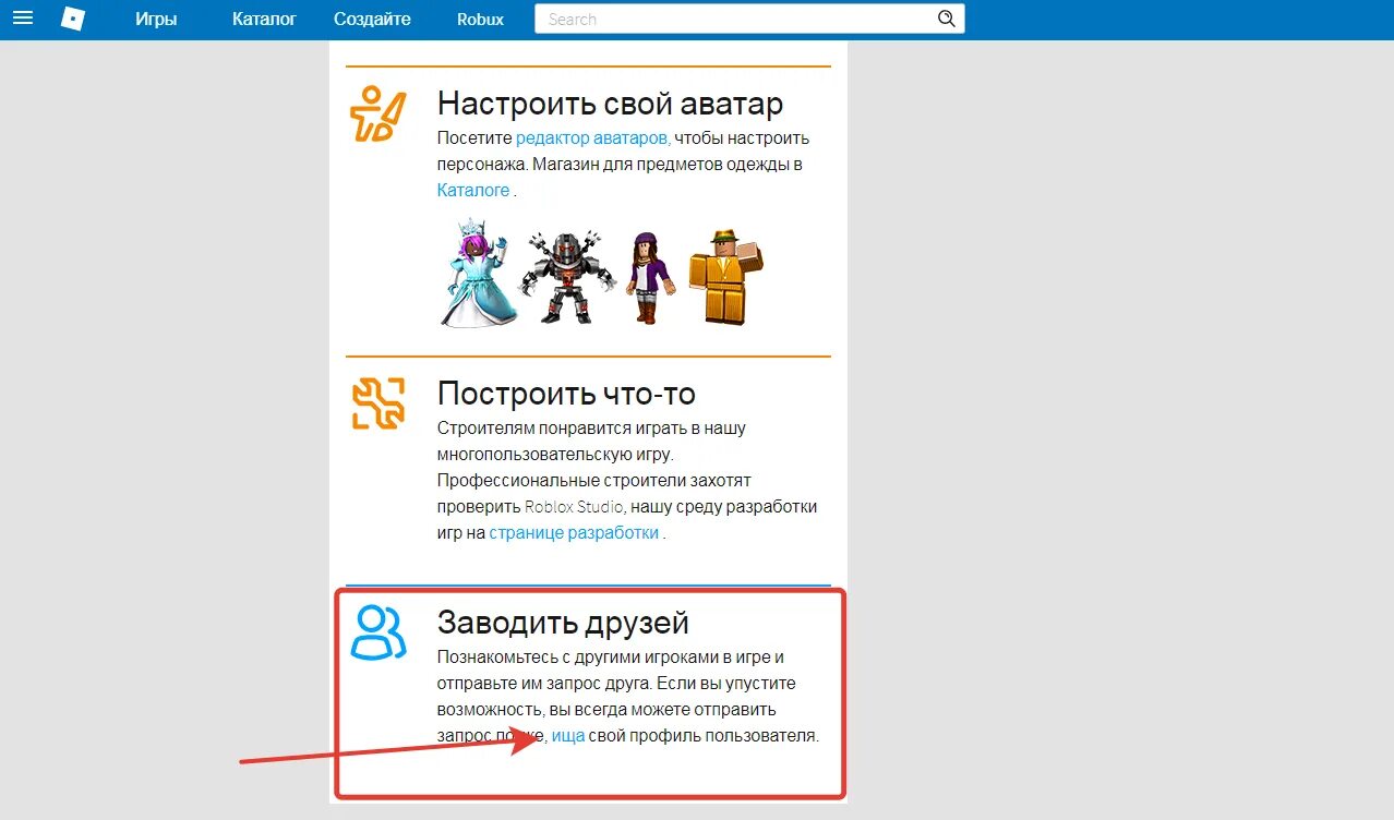 Как добавить друга в roblox. Добавить друга в РОБЛОКСЕ. Как добавить в друзья в РОБЛОКСЕ. Добавить друзей в РОБЛОКС. Как разблокировать друга в РОБЛОКС.