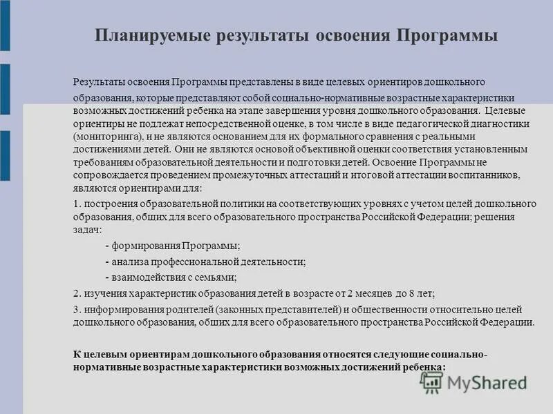 Планируемые результаты освоения программы дошкольного образования. Планируемые результаты освоения программы дошкольного образования