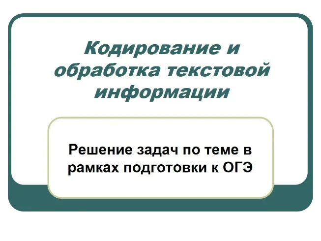 Обработка текстовой информации вариант 1. Обработка текстовой информации. технология обработки текстовой информации. обработка текстовой информации 10 класс задачи. обработка текстовой информации 7 класс.