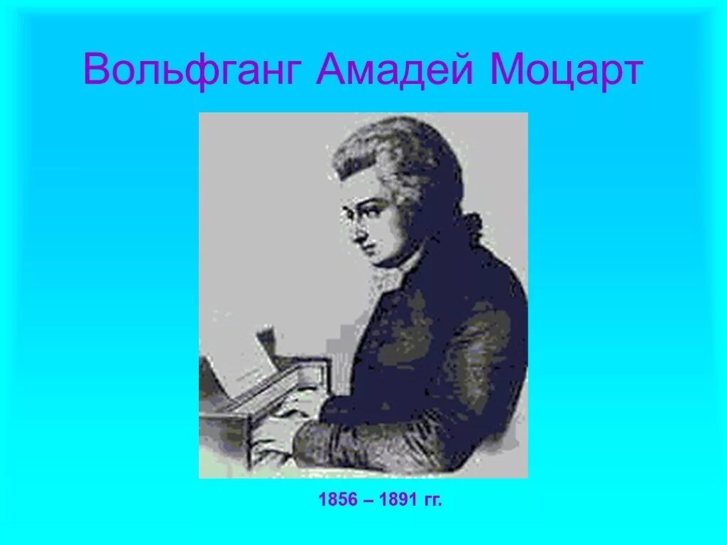 В чем сила музыки моцарта. Творчество Моцарта. Биография Моцарта кратко. Сообщение о Моцарте.