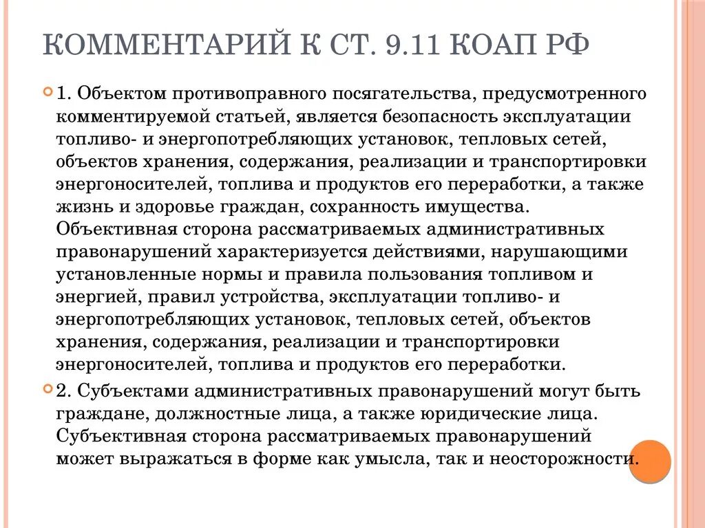 Комментирование статьи. Комментарии к КОАП. 9.11 КОАП РФ. Ст 6.9 административного кодекса комментарий. Ст 9 9 коап рф комментарий