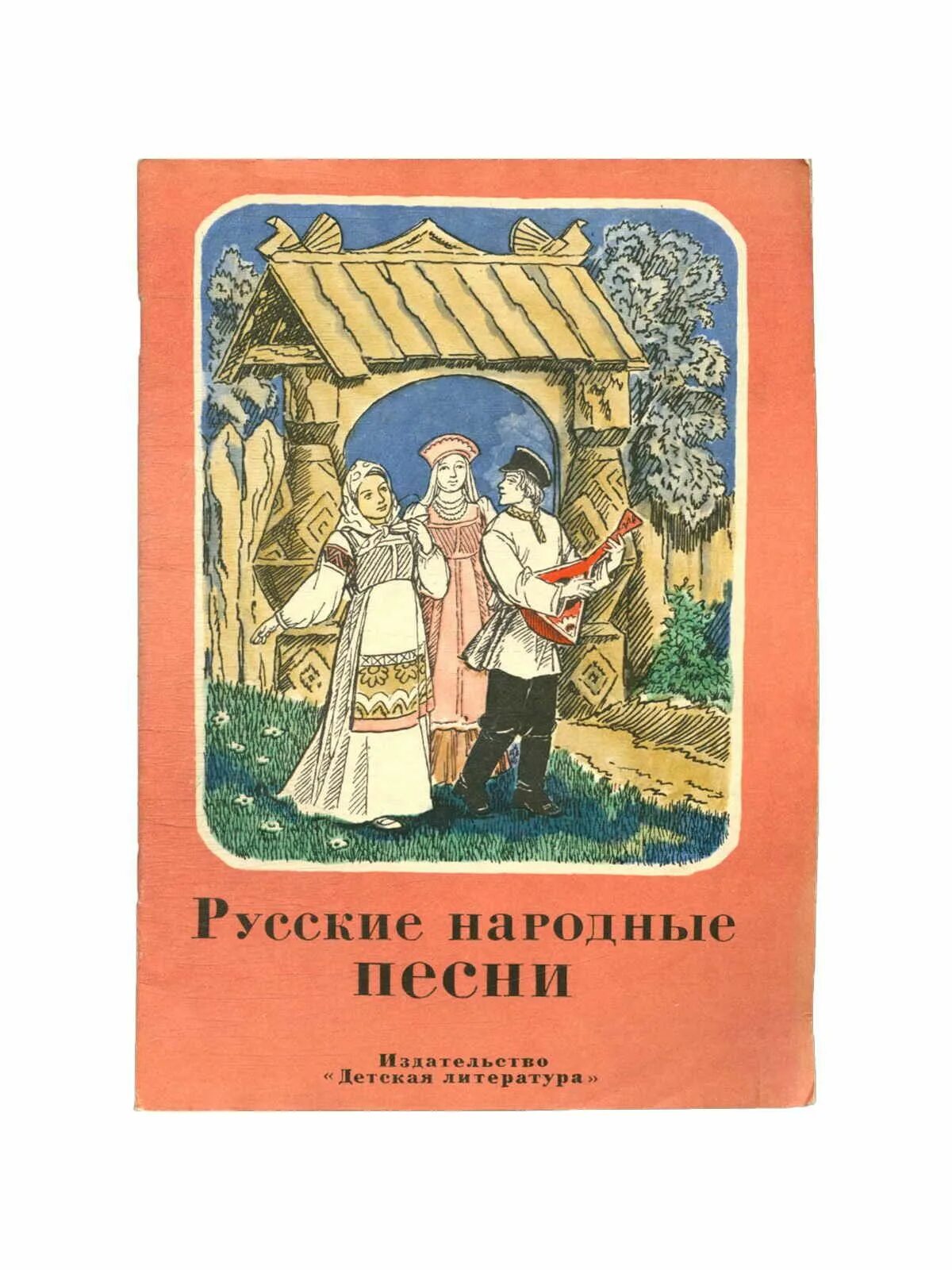 Русско народные книжки для детей. Русские народные песни книга. Фольклорные названия книжек для детей. Обложка книги песнь для детей.