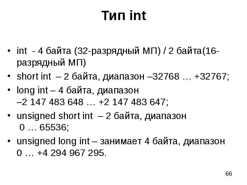 Тип INT. Тип integer. Значение типа INT. INT 4 байта.