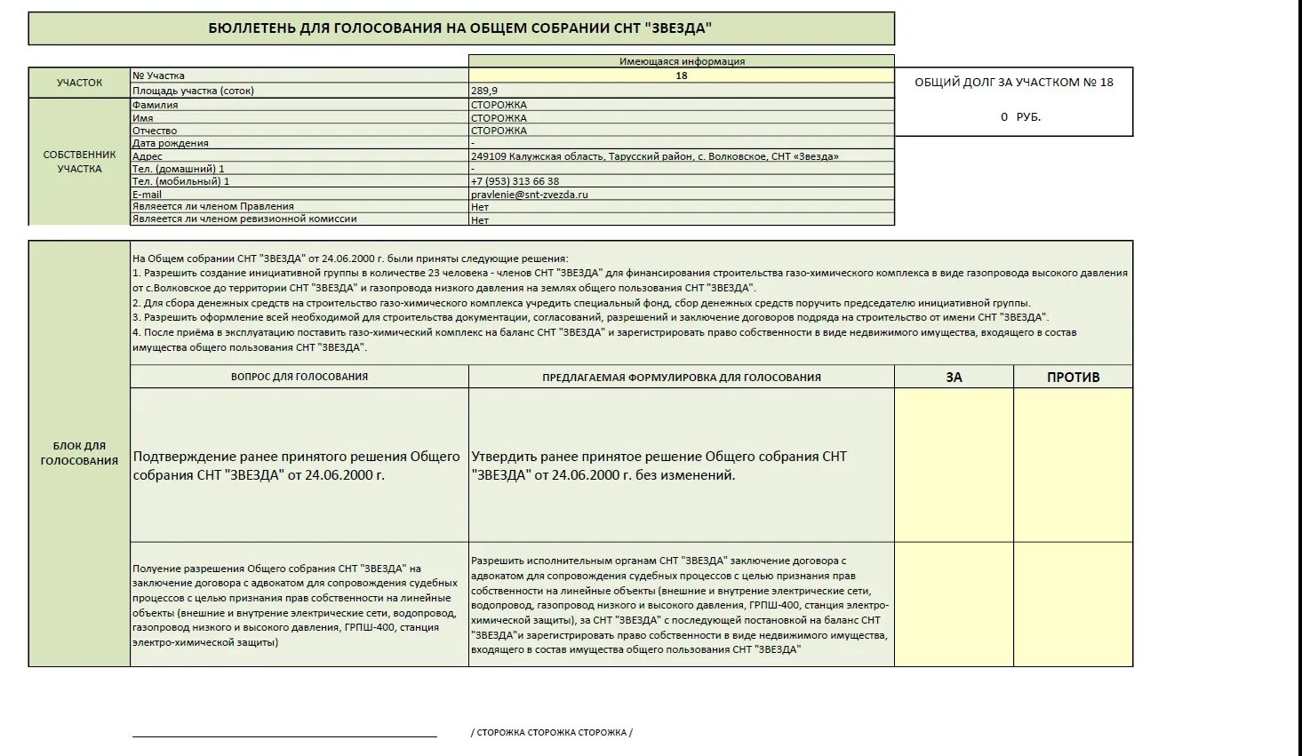 бюллетень выборов председателя снт. бюллетени снт. бюллетени снт. бюллетени снт. бюллетень для заочного голосования собственников снт.